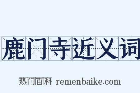 鹿门寺近义词是什么意思的图片